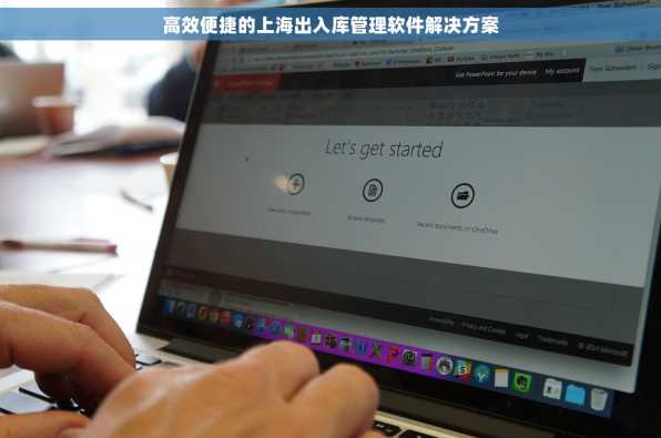 高效便捷的上海出入库管理软件解决方案