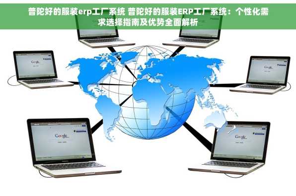 普陀好的服装erp工厂系统 普陀好的服装ERP工厂系统：个性化需求选择指南及优势全面解析