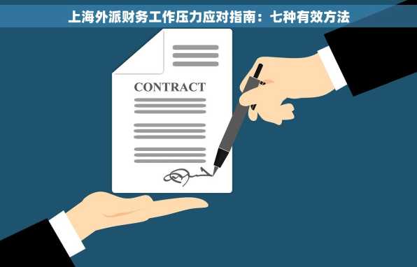上海外派财务工作压力应对指南：七种有效方法