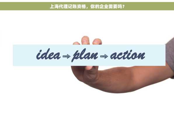 上海代理记账资格，你的企业需要吗？