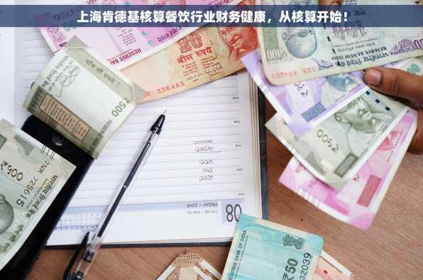 上海肯德基核算餐饮行业财务健康，从核算开始！