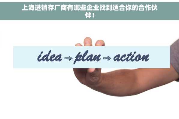 上海进销存厂商有哪些企业找到适合你的合作伙伴！