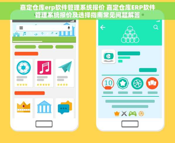 嘉定仓库erp软件管理系统报价 嘉定仓库ERP软件管理系统报价及选择指南常见问题解答