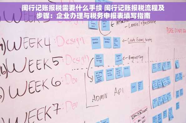 闽行记账报税需要什么手续 闽行记账报税流程及步骤：企业办理与税务申报表填写指南
