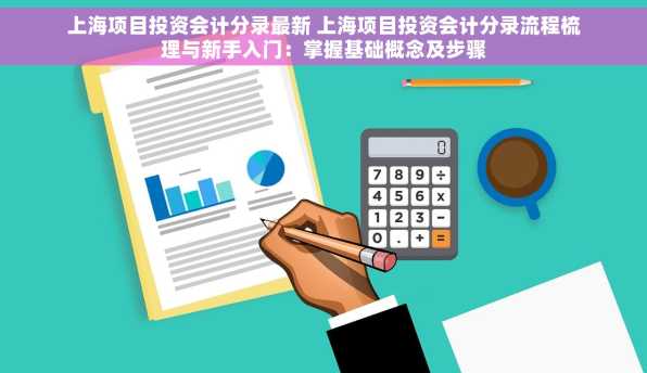 上海项目投资会计分录最新 上海项目投资会计分录流程梳理与新手入门：掌握基础概念及步骤