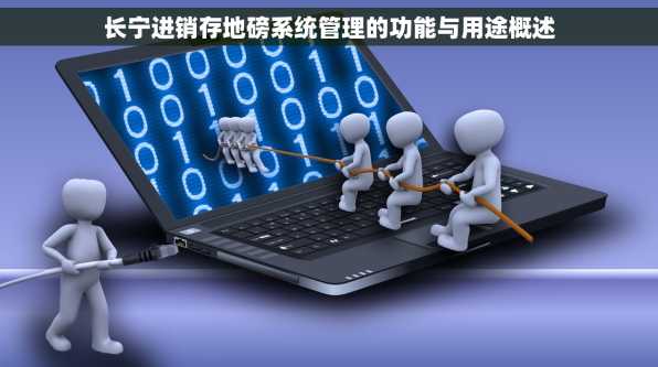 长宁进销存地磅系统管理的功能与用途概述