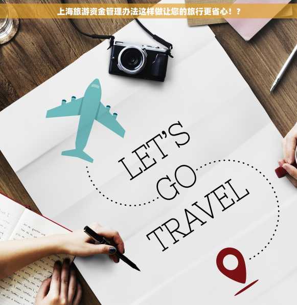 上海旅游资金管理办法这样做让您的旅行更省心！？