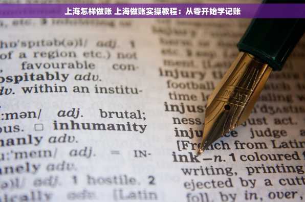 上海怎样做账 上海做账实操教程：从零开始学记账