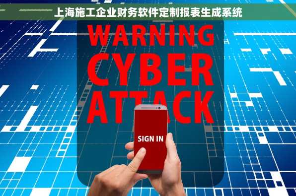 上海施工企业财务软件定制报表生成系统