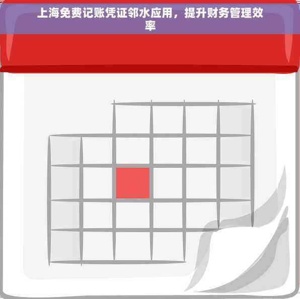 上海免费记账凭证邻水应用，提升财务管理效率