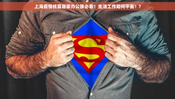 上海疫情核算居家办公族必看！生活工作如何平衡！?