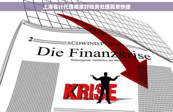 上海会计代理哪家好账务处理简单快捷