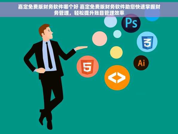 嘉定免费版财务软件哪个好 嘉定免费版财务软件助您快速掌握财务管理，轻松提升账目管理效率