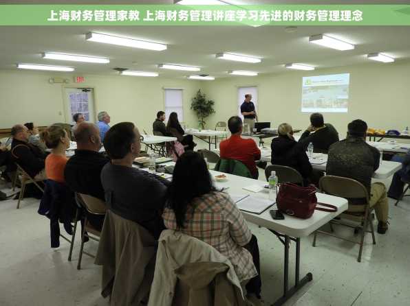 上海财务管理家教 上海财务管理讲座学习先进的财务管理理念