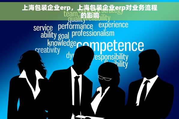 上海包装企业erp，上海包装企业erp对业务流程的影响