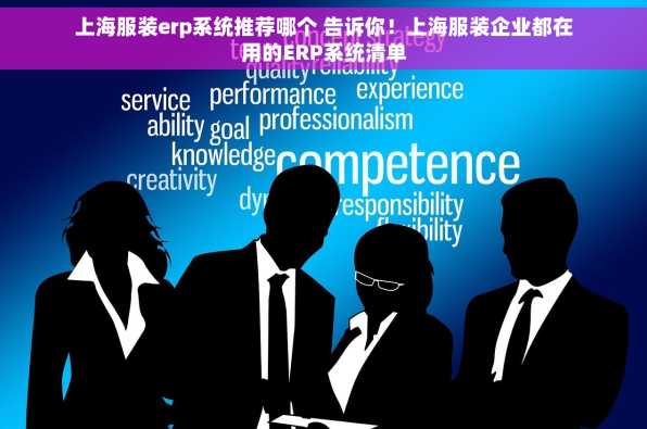 上海服装erp系统推荐哪个 告诉你！上海服装企业都在用的ERP系统清单