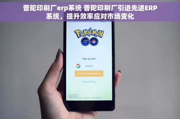 普陀印刷厂erp系统 普陀印刷厂引进先进ERP系统，提升效率应对市场变化