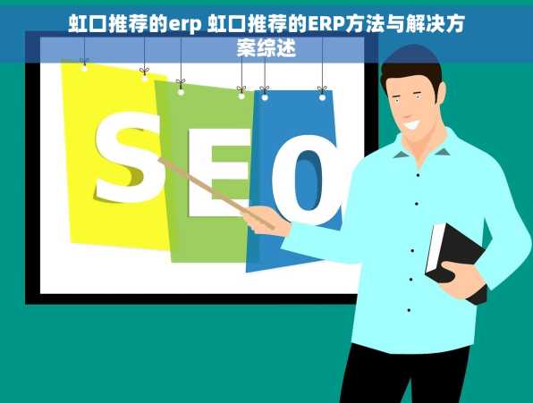 虹口推荐的erp 虹口推荐的ERP方法与解决方案综述