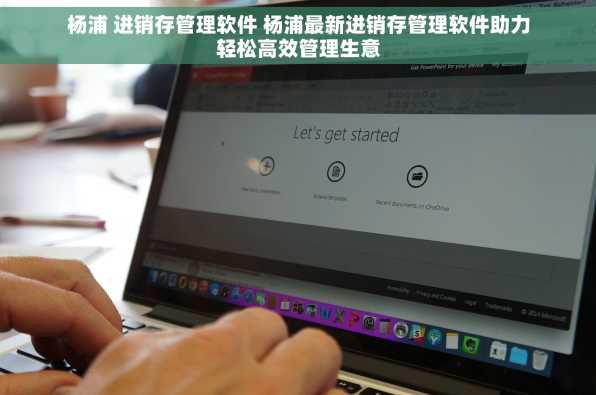 杨浦 进销存管理软件 杨浦最新进销存管理软件助力轻松高效管理生意