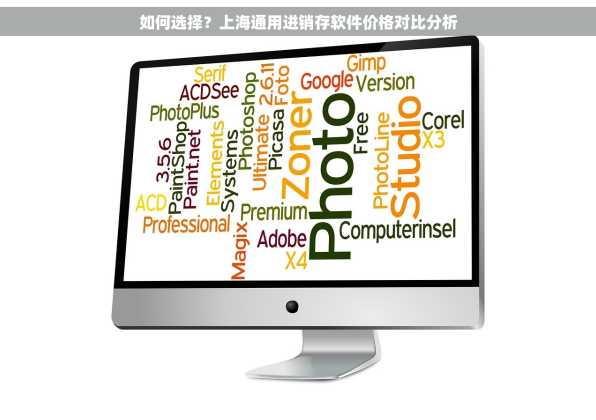 如何选择？上海通用进销存软件价格对比分析