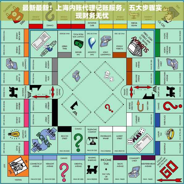 最新最新！上海内账代理记账服务，五大步骤实现财务无忧