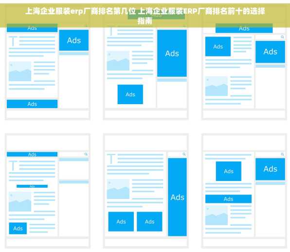 上海企业服装erp厂商排名第几位 上海企业服装ERP厂商排名前十的选择指南