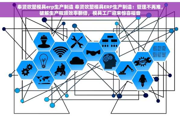 奉贤吹塑模具erp生产制造 奉贤吹塑模具ERP生产制造：管理不再难，破解生产瓶颈效率翻倍，模具工厂迎来惊喜福音