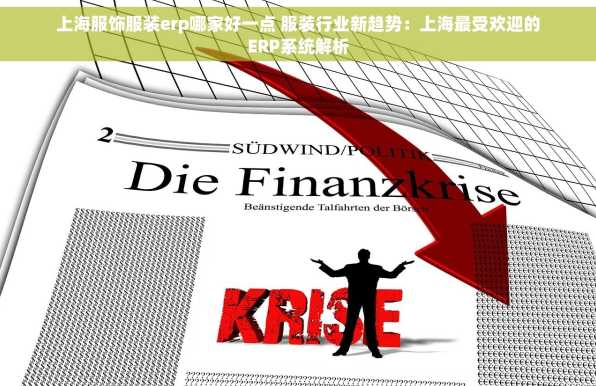 上海服饰服装erp哪家好一点 服装行业新趋势：上海最受欢迎的ERP系统解析