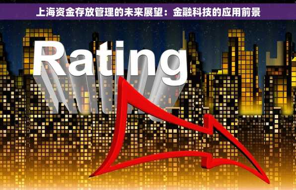 上海资金存放管理的未来展望：金融科技的应用前景
