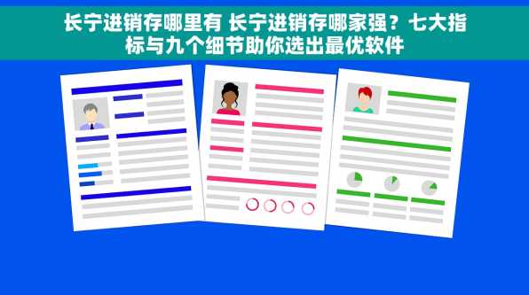 长宁进销存哪里有 长宁进销存哪家强？七大指标与九个细节助你选出最优软件