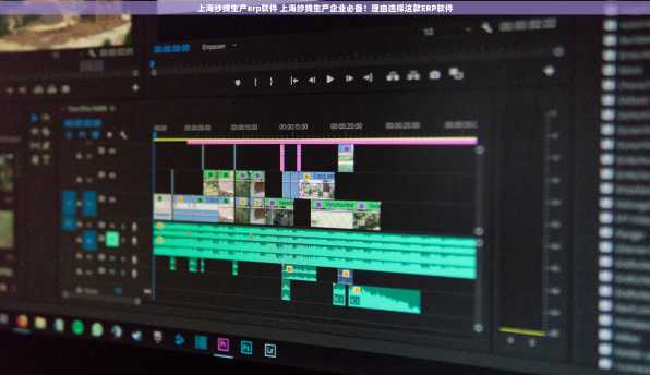 上海纱线生产erp软件 上海纱线生产企业必备！理由选择这款ERP软件