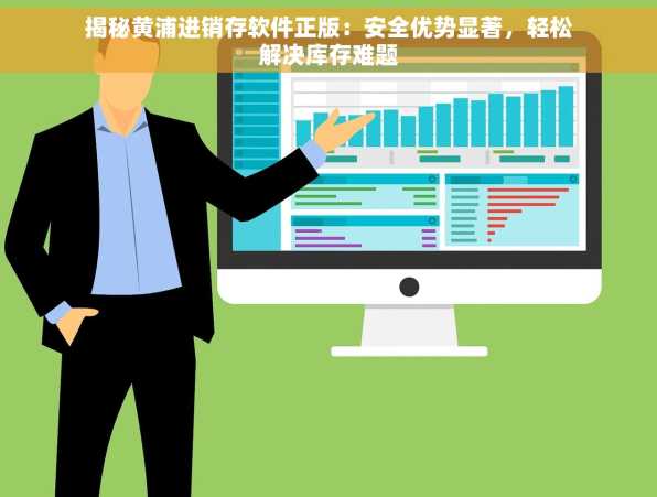 揭秘黄浦进销存软件正版：安全优势显著，轻松解决库存难题