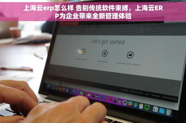 上海云erp怎么样 告别传统软件束缚，上海云ERP为企业带来全新管理体验
