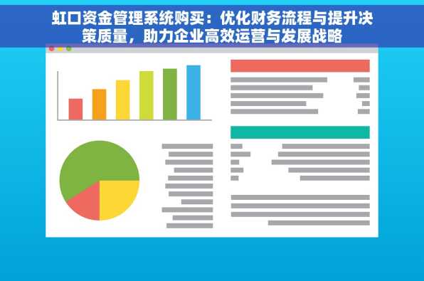 虹口资金管理系统购买：优化财务流程与提升决策质量，助力企业高效运营与发展战略