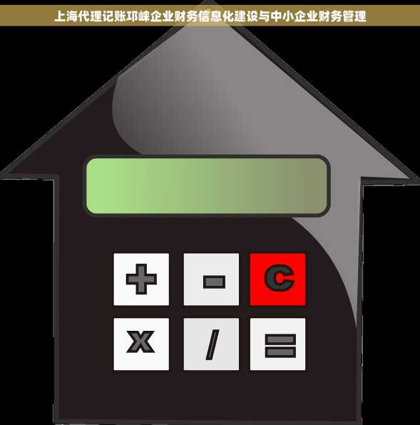 上海代理记账邛崃企业财务信息化建设与中小企业财务管理