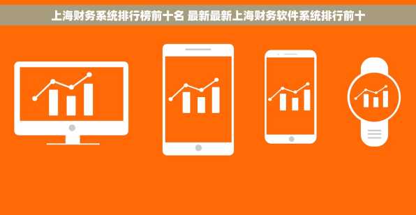 上海财务系统排行榜前十名 最新最新上海财务软件系统排行前十