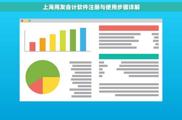 上海用友会计软件注册与使用步骤详解
