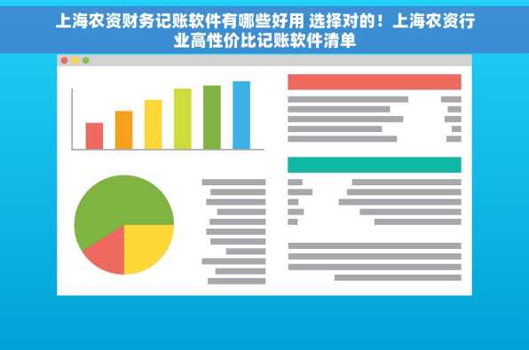 上海农资财务记账软件有哪些好用 选择对的！上海农资行业高性价比记账软件清单