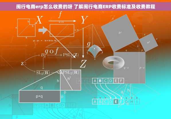 闽行电商erp怎么收费的呀 了解闽行电商ERP收费标准及收费教程