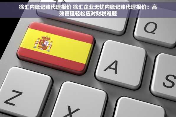 徐汇内账记账代理报价 徐汇企业无忧内账记账代理报价：高效管理轻松应对财税难题