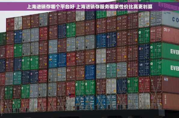 上海进销存哪个平台好 上海进销存服务哪家性价比高更划算