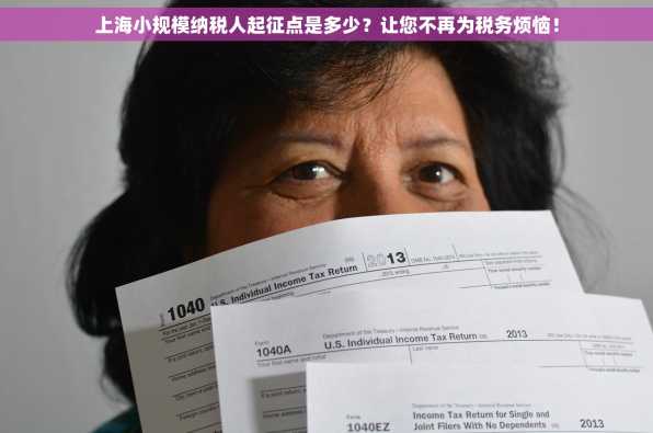上海小规模纳税人起征点是多少？让您不再为税务烦恼！