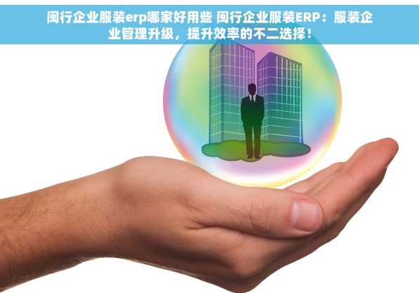 闽行企业服装erp哪家好用些 闽行企业服装ERP：服装企业管理升级，提升效率的不二选择！