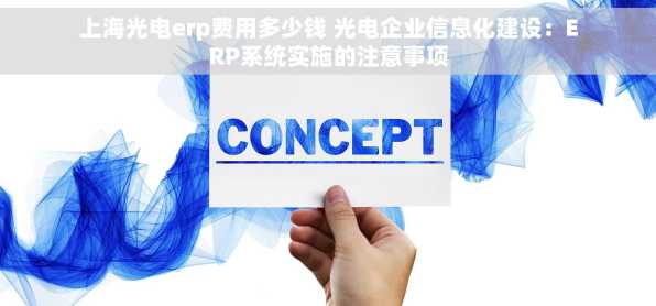 上海光电erp费用多少钱 光电企业信息化建设：ERP系统实施的注意事项