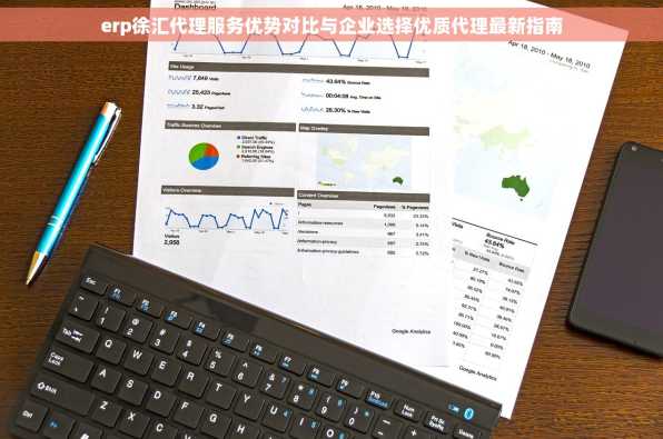 erp徐汇代理服务优势对比与企业选择优质代理最新指南