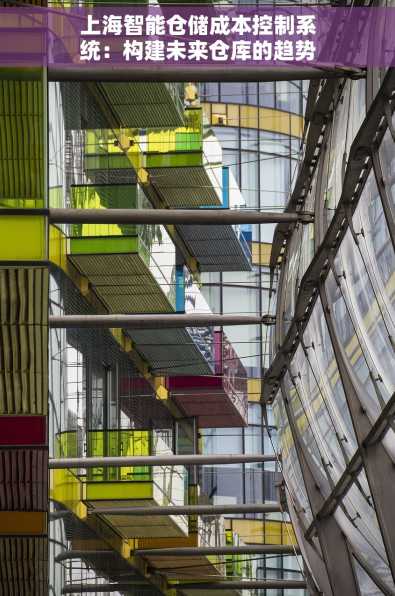 上海智能仓储成本控制系统：构建未来仓库的趋势