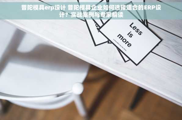 普陀模具erp设计 普陀模具企业如何选择适合的ERP设计？实战案例与专家解读