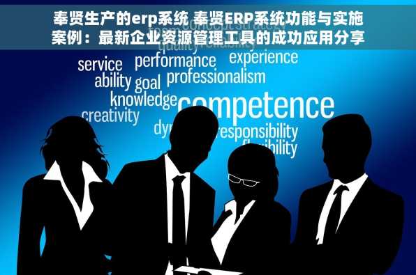 奉贤生产的erp系统 奉贤ERP系统功能与实施案例：最新企业资源管理工具的成功应用分享