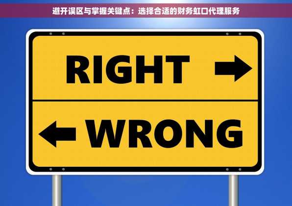 避开误区与掌握关键点：选择合适的财务虹口代理服务