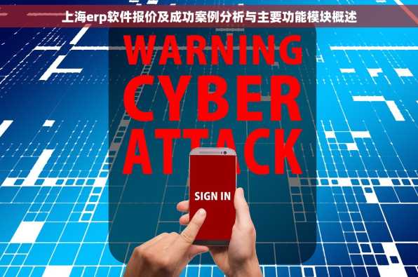 上海erp软件报价及成功案例分析与主要功能模块概述